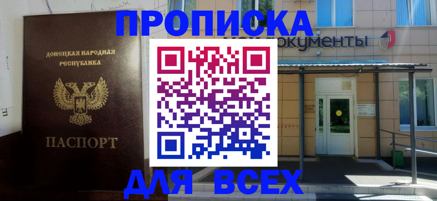 прописка для работы в Новороссийске